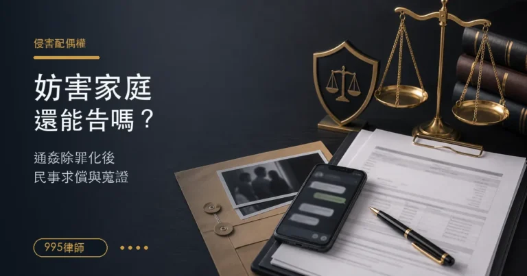 【妨害家庭罪】妨害家庭定義？符合什麼條件才算妨害家庭罪？