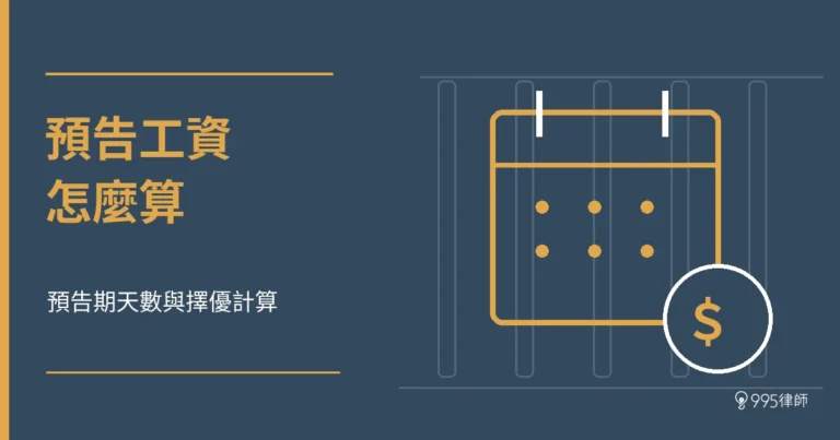 預告工資怎麼算？預告期天數、擇優計算與雇主不給的處理方式
