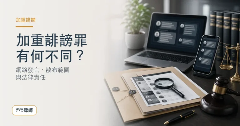 網路上發言竟然構成加重誹謗罪？！與一般誹謗罪有何不同？