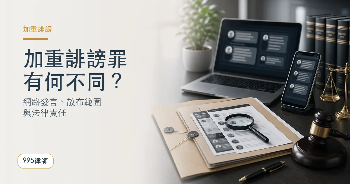 加重誹謗罪｜995律師法律知識主圖