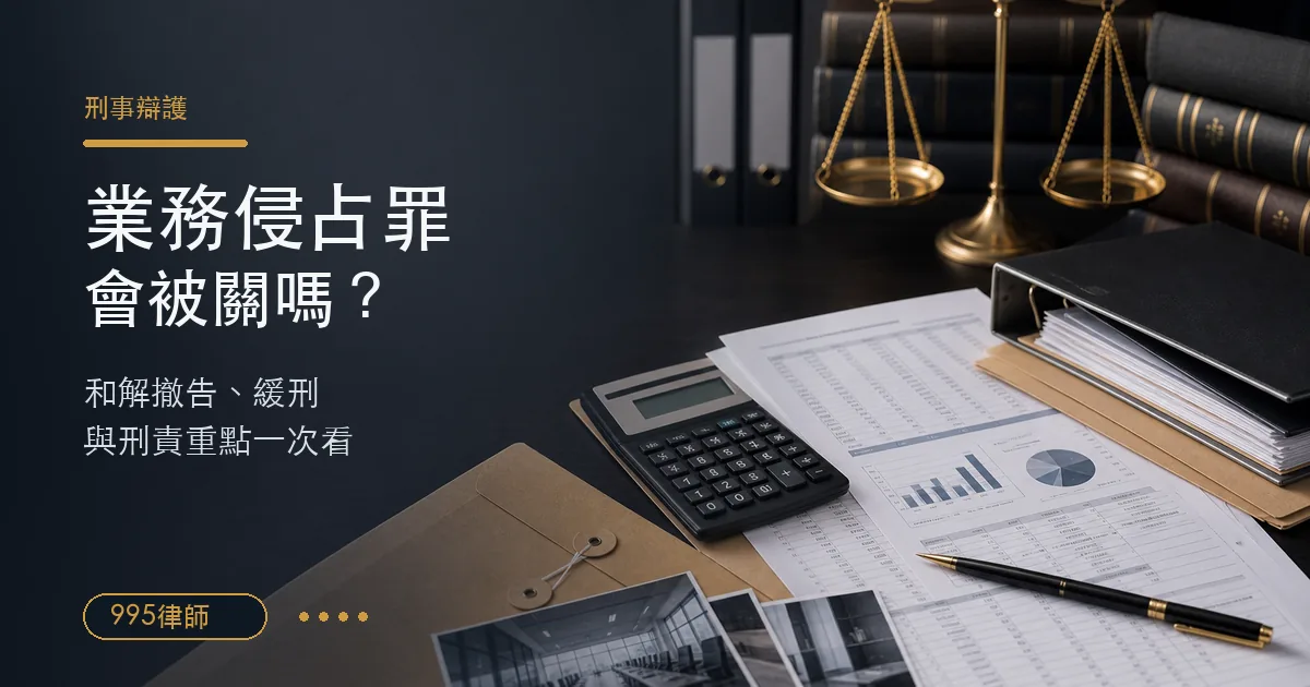業務侵占罪刑事辯護情境,桌上有公司帳冊、金流資料、計算機、證據資料夾與法律天平,說明和解撤告、緩刑與刑責重點