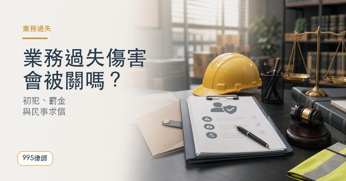 業務過失傷害｜995律師法律知識主圖