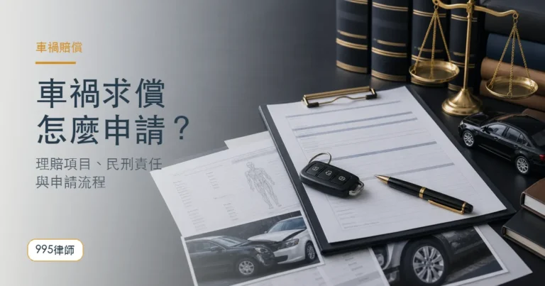 【車禍賠償】如何進行車禍求償？如何申請車禍理賠？