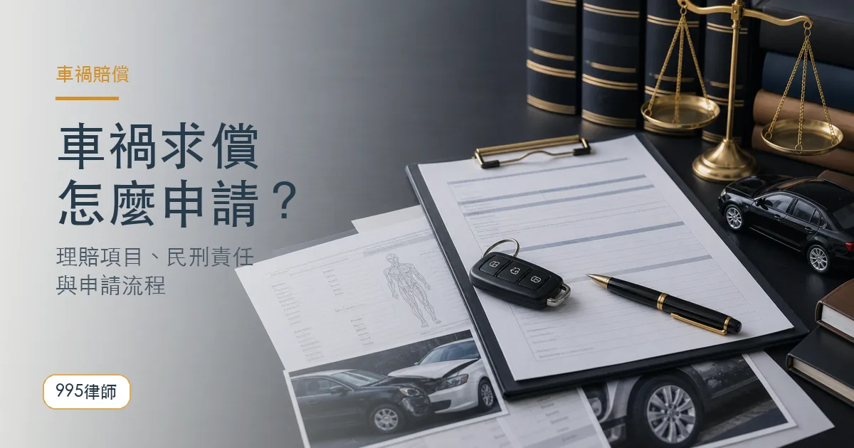 車禍賠償｜995律師法律知識主圖