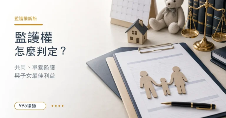 【監護權】監護權定義？共同/單獨監護？小孩監護權到幾歲？