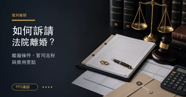 【如何訴請離婚？】裁判離婚和離婚官司費用、必知事項
