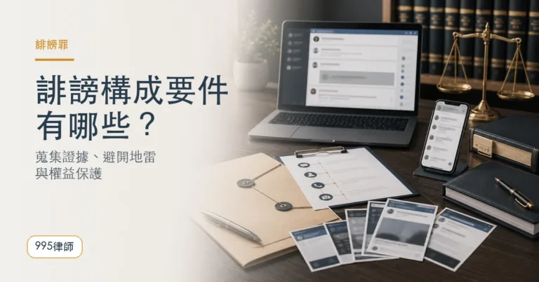 避開誹謗罪地雷！誹謗構成要件有哪些？如何蒐集證據？