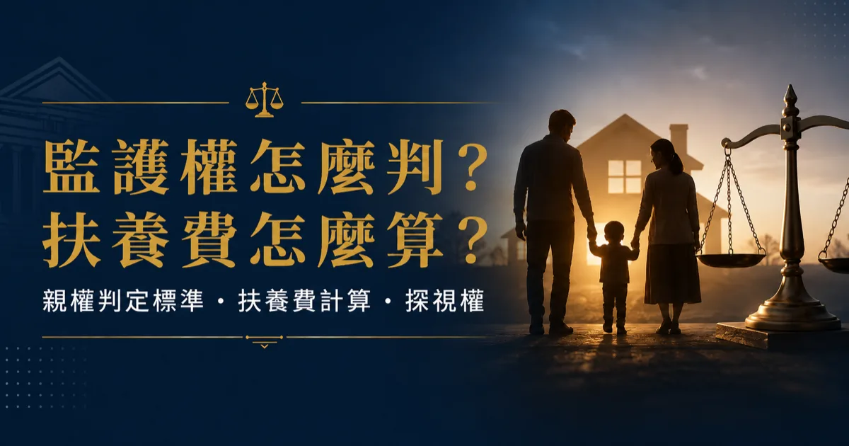 監護權與扶養費情境，親子與法律天平，說明親權判定標準、扶養費計算與探視權