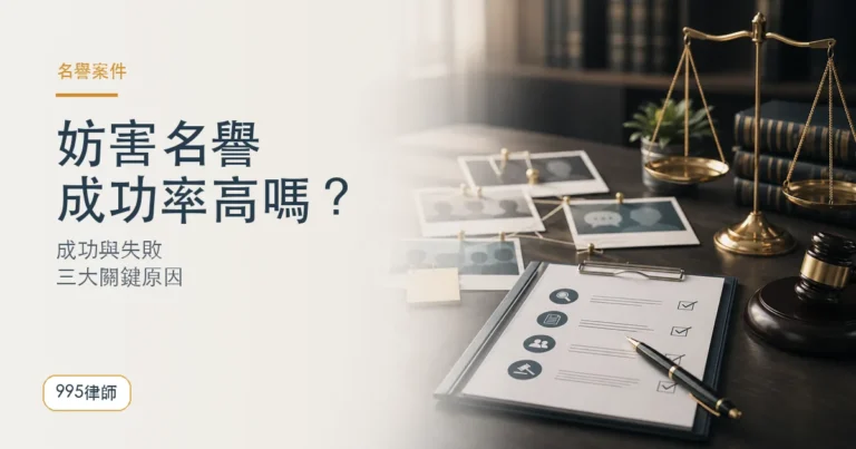 妨害名譽成功率非常低？律師解釋成功與失敗的三大原因