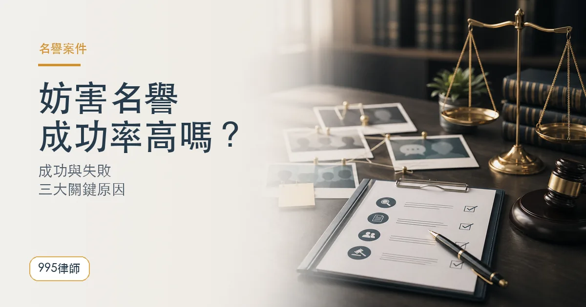 妨害名譽成功率|995律師法律知識主圖
