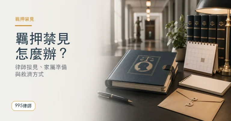 羈押禁見是什麼？被羈押怎麼辦？不要慌，我們直接教你方法