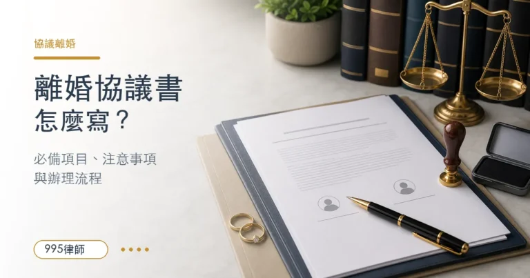 【離婚協議書】5大注意事項！離婚流程應該知道的事