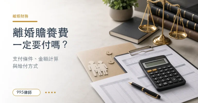 離婚贍養費支付6大重點，贍養金額怎麼算？一定要付嗎？