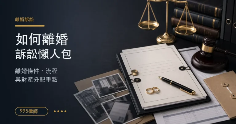 【離婚訴訟】如何離婚懶人包！離婚條件和財產分配必知