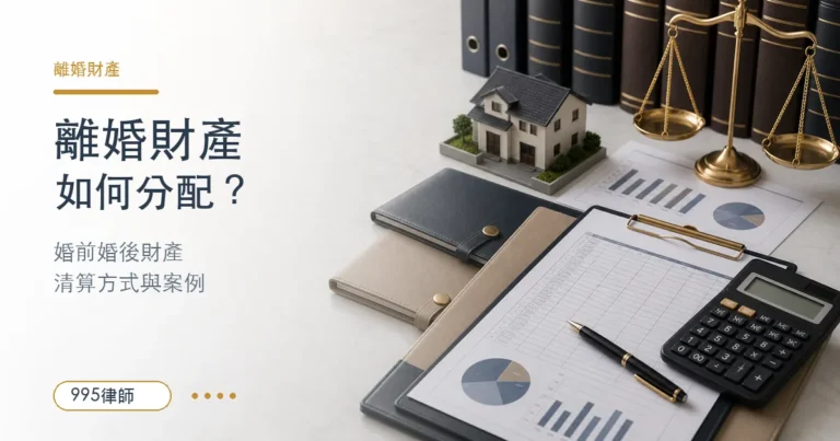【夫妻離婚財產分配】離婚以後要怎麼處理財產分配？離婚法律知識大補帖