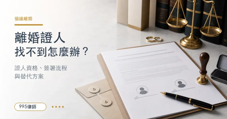 找不到離婚證人怎麼辦？解析協議離婚必備證人的法律角色與替代方案