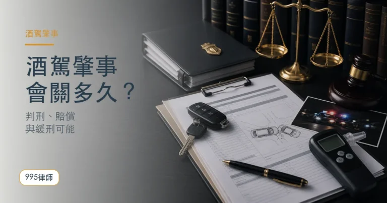 酒駕肇事「關多久」？最新法條解析：致人於死判刑、賠償與緩刑可能性