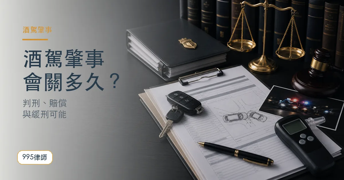 酒駕肇事|995律師法律知識主圖