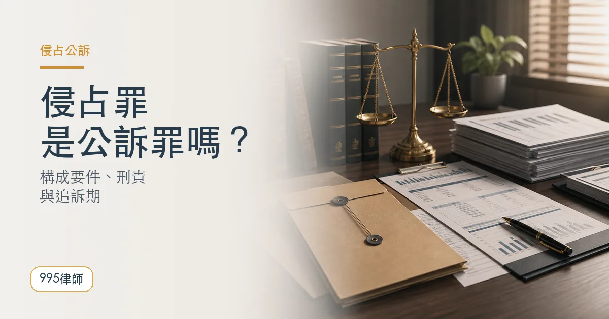 侵占罪是公訴罪嗎|995律師法律知識主圖