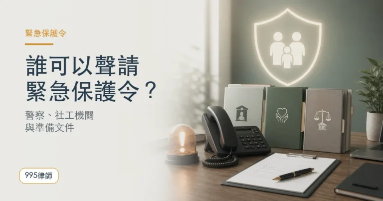 緊急保護令誰可以聲請？警察、社工機關代為申請的機制與準備文件