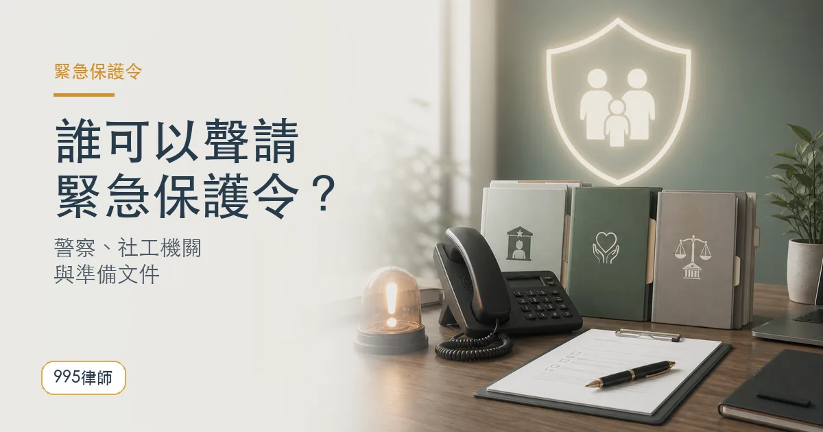 緊急保護令|995律師法律知識主圖