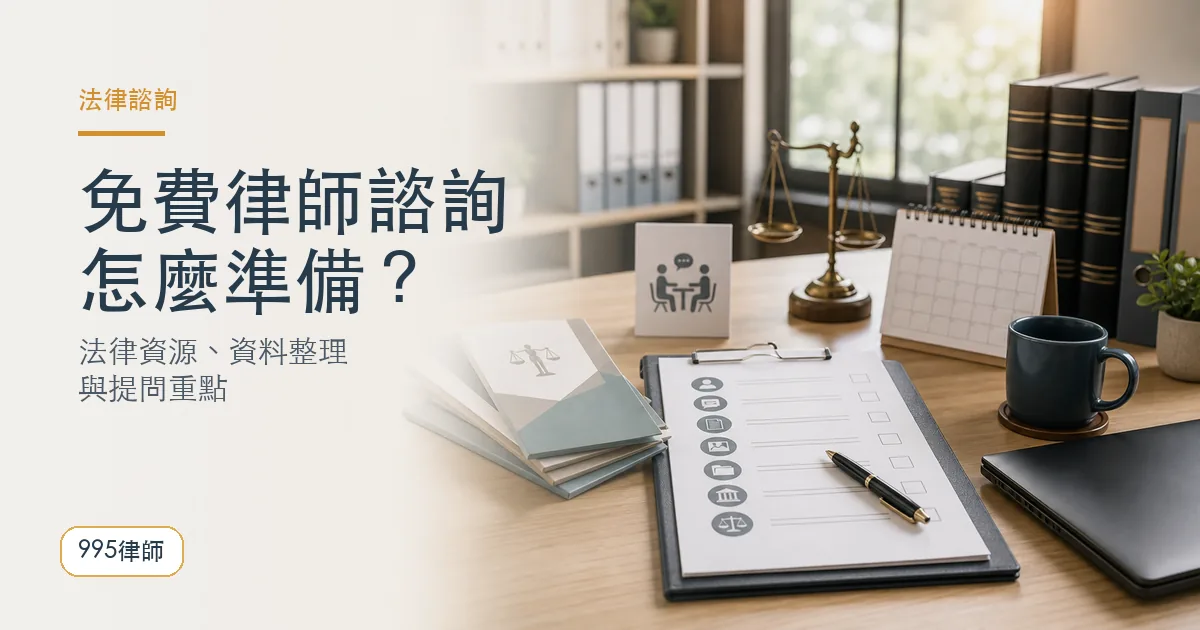 免費律師諮詢｜995律師法律知識主圖