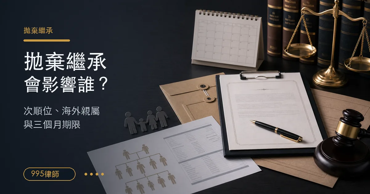 拋棄繼承法律諮詢情境，桌上有法院聲請文件、家族關係圖、日曆、資料夾與法律天平，說明次順位、海外親屬與三個月期限