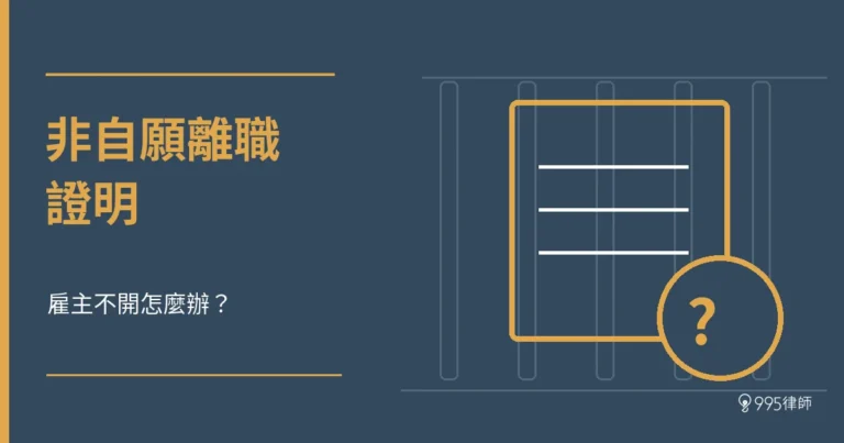 非自願離職證明怎麼拿？雇主不開、被登記自請離職的處理方式