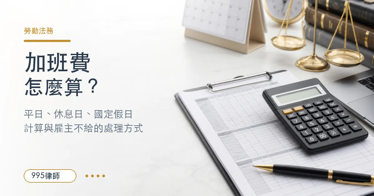 勞基法加班費計算情境，桌上有工時表、計算機與法律文件，說明平日、休息日與國定假日加班費處理方式