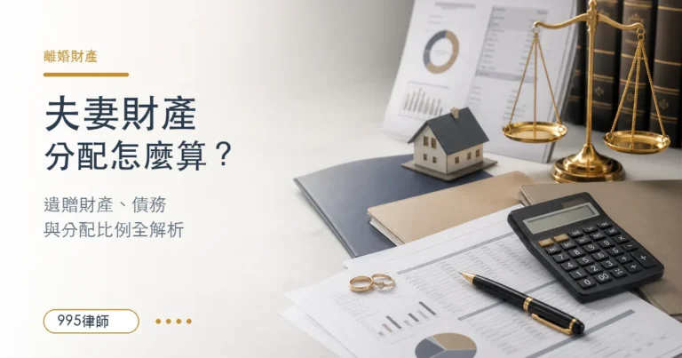 房子在對方名下也能分？夫妻財產分配 3 大關鍵：遺贈財產、債務與分配比例全解析