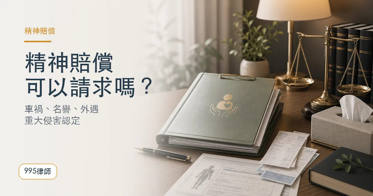 精神賠償｜995律師法律知識主圖