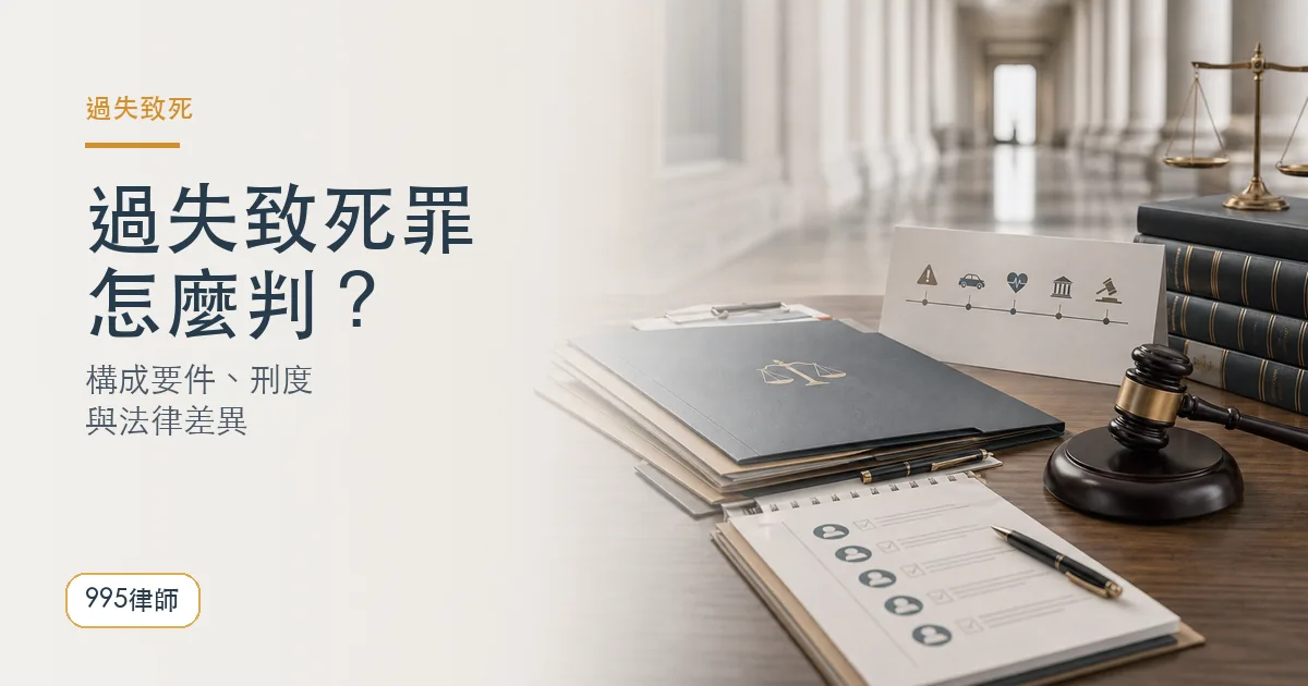 過失致死罪｜995律師法律知識主圖