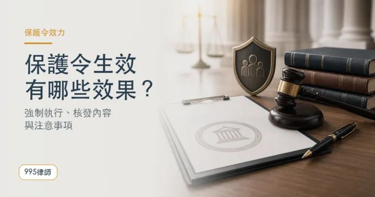 聲請保護令的法律效力與注意事項｜生效時間、強制執行與核發內容範圍