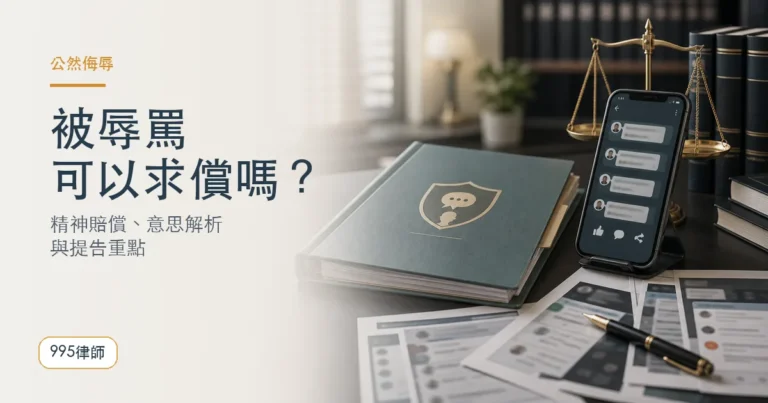 【公然侮辱】被辱罵可以請求精神賠償嗎？公然侮辱意思？