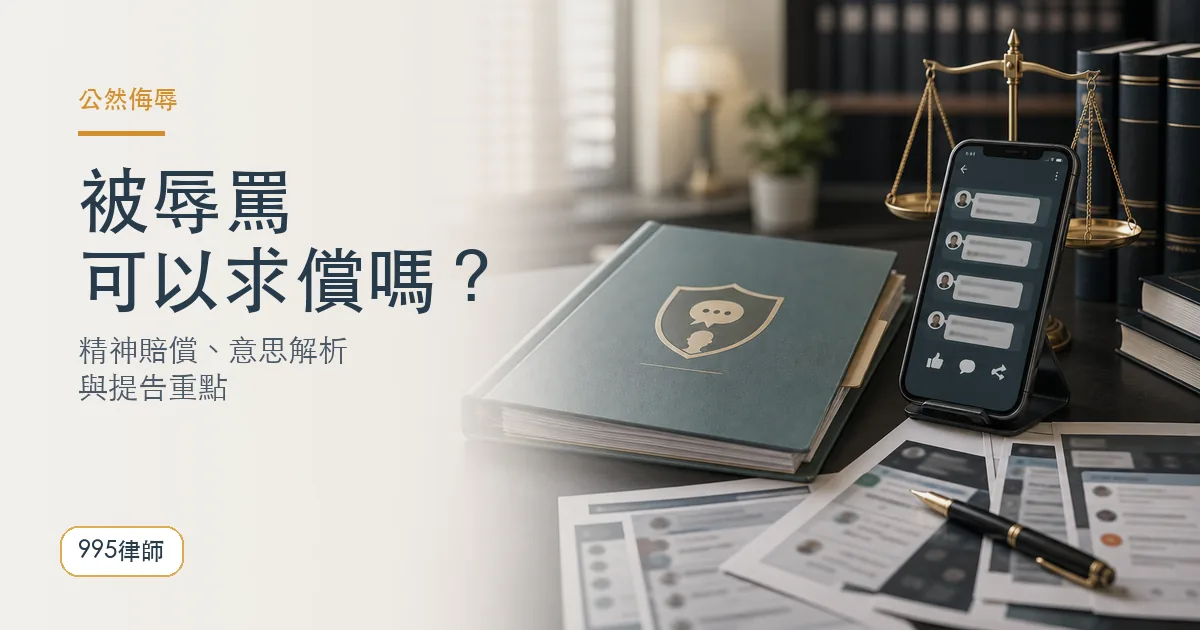 公然侮辱精神賠償｜995律師法律知識主圖
