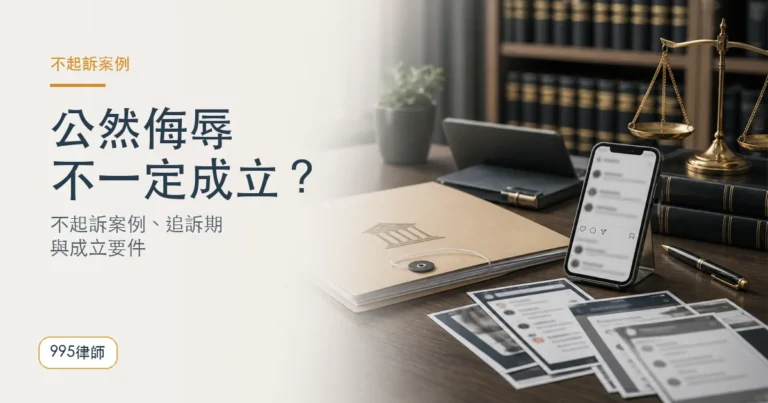 【公然侮辱不起訴案例】原來不一定成立？公然侮辱有追溯期嗎？