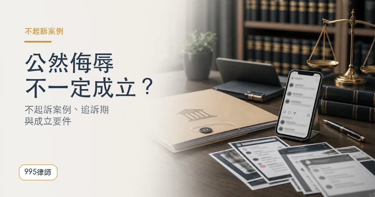 公然侮辱不起訴案例|995律師法律知識主圖