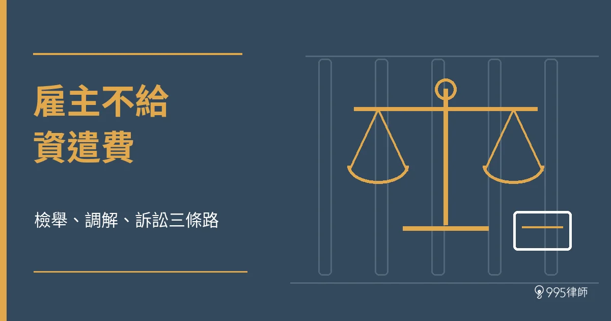 雇主不給資遣費怎麼辦?檢舉、調解與訴訟三種求償方式說明