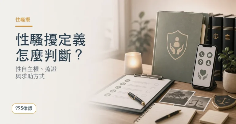 【性騷擾定義】性自主權是什麼？被性騷擾該怎麼辦？
