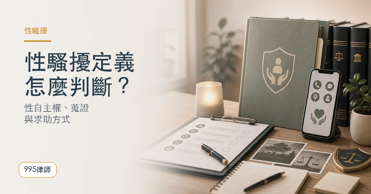 性騷擾定義|995律師法律知識主圖