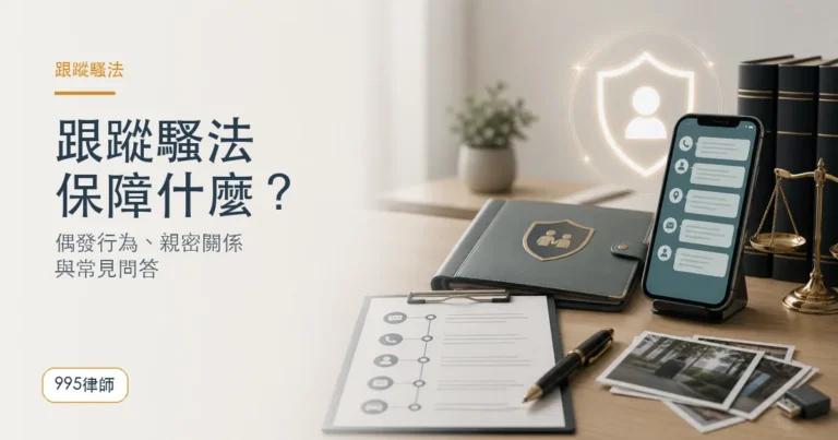 讀懂跟蹤騷法內容，保障自身權益｜偶發行為、親密關係與常見問答總整理