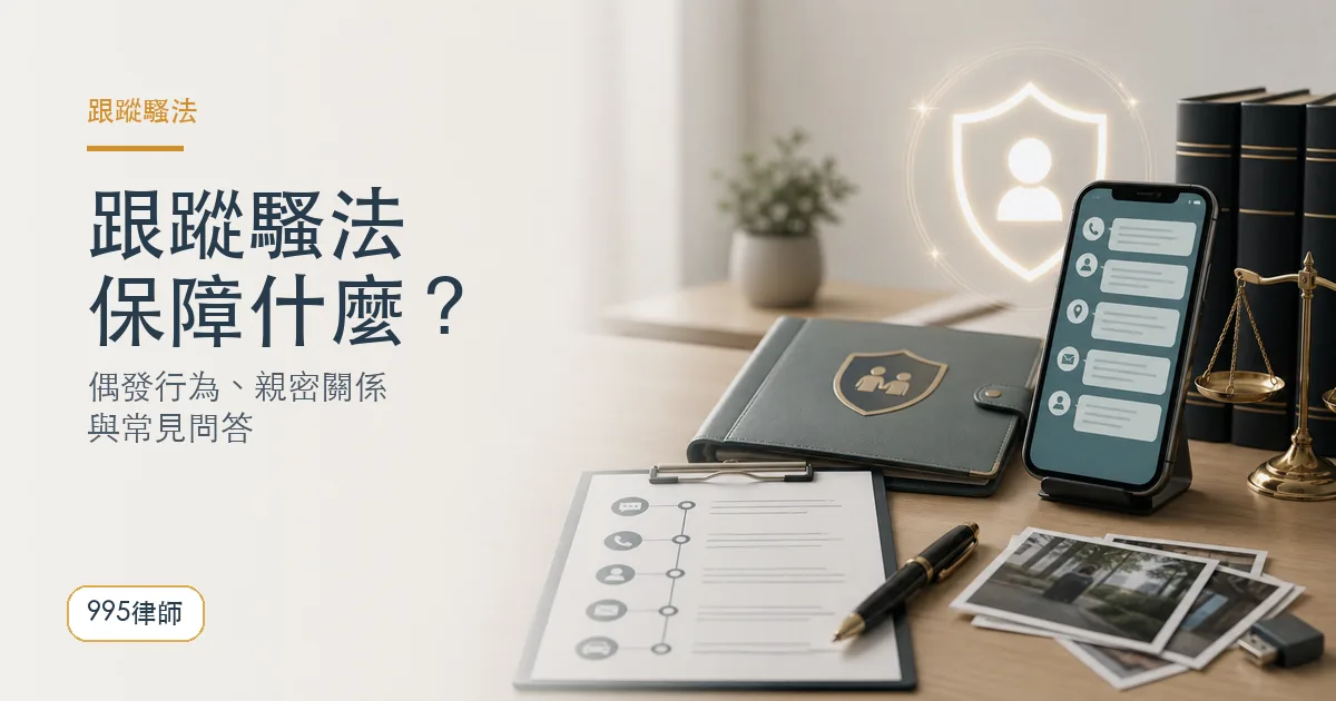 跟蹤騷法內容|995律師法律知識主圖