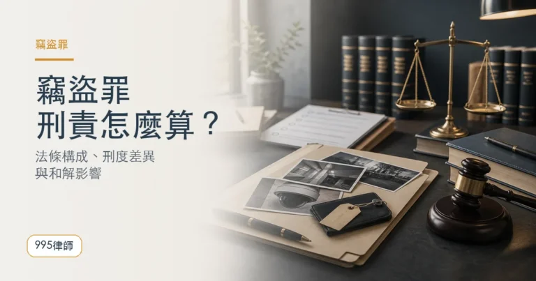 竊盜罪刑責與法律攻防｜完整掌握法條構成、刑度差異及和解影響