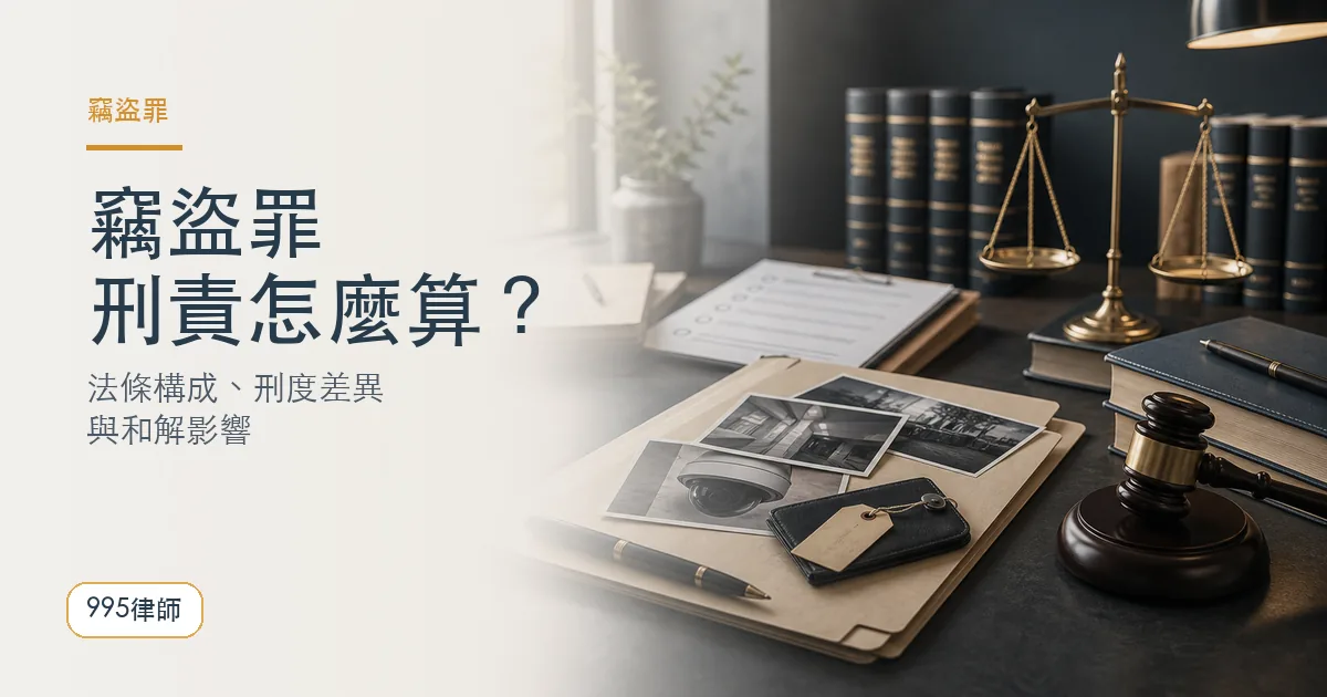 竊盜罪刑責|995律師法律知識主圖