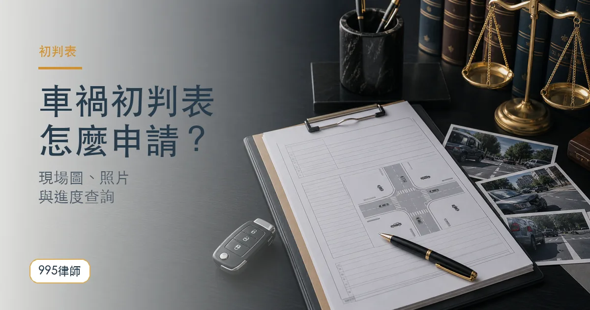 車禍初判表|995律師法律知識主圖