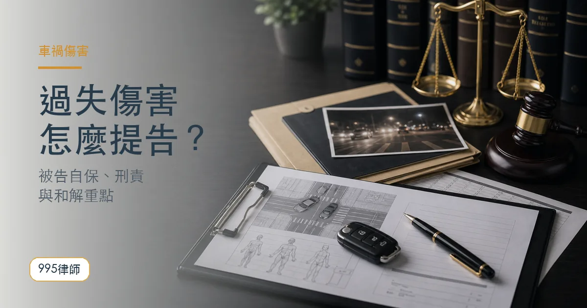 車禍過失傷害|995律師法律知識主圖