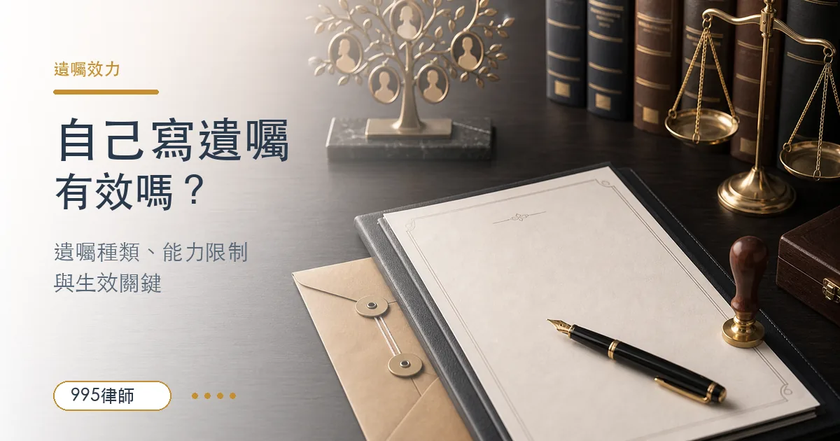 自書遺囑法律諮詢情境,桌上有空白遺囑、鋼筆、印章、家族樹與法律天平,說明遺囑種類、能力限制與生效關鍵