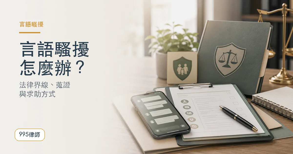 言語騷擾｜995律師法律知識主圖