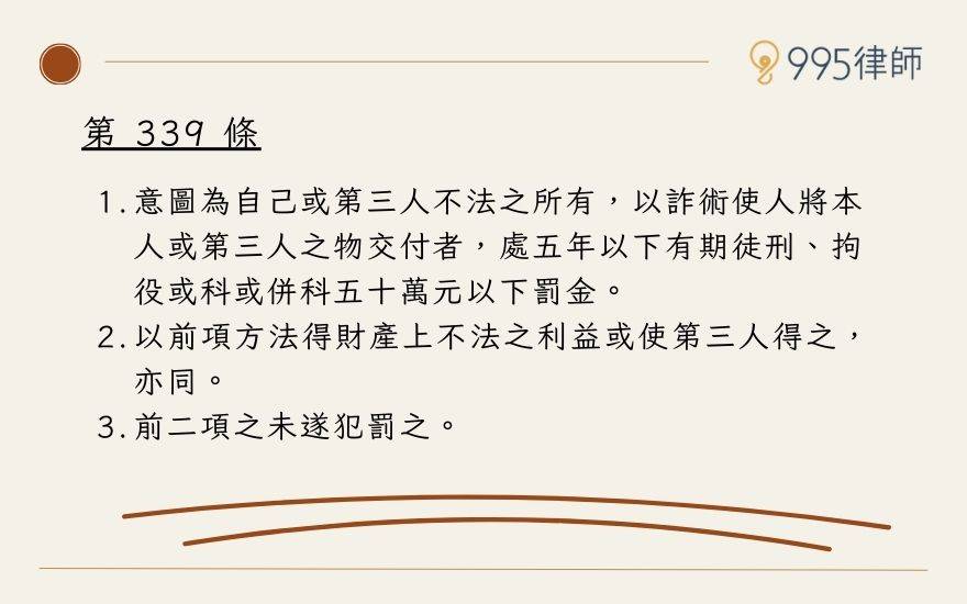 1.詐欺構成要件為何？什麼狀況才會構成詐欺？