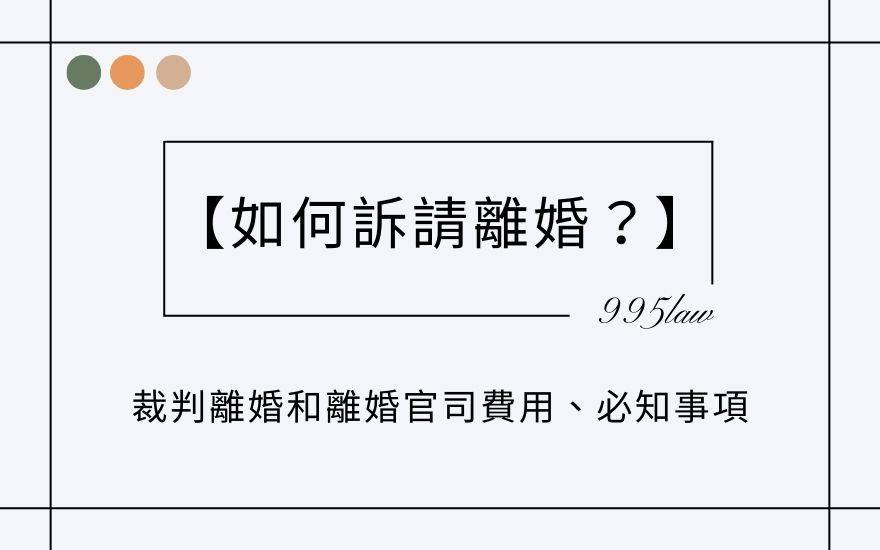 【如何訴請離婚？】裁判離婚和離婚官司費用、必知事項